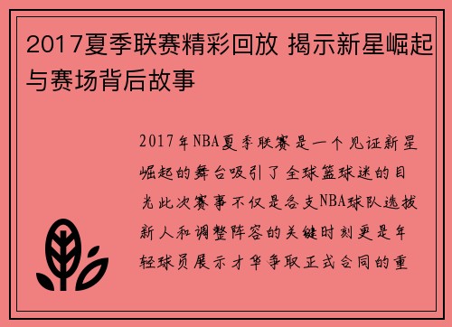 2017夏季联赛精彩回放 揭示新星崛起与赛场背后故事