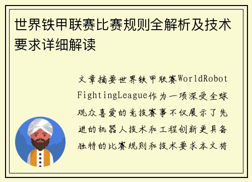 世界铁甲联赛比赛规则全解析及技术要求详细解读