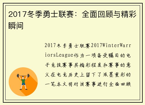 2017冬季勇士联赛：全面回顾与精彩瞬间