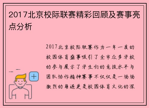 2017北京校际联赛精彩回顾及赛事亮点分析