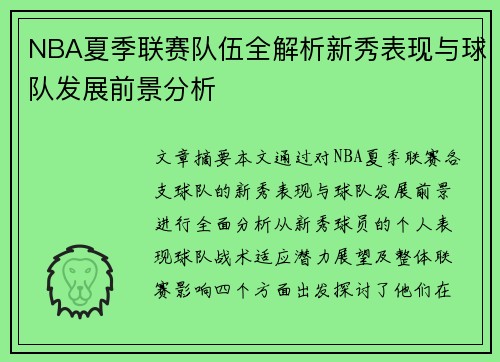 NBA夏季联赛队伍全解析新秀表现与球队发展前景分析
