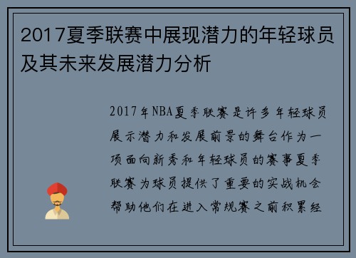 2017夏季联赛中展现潜力的年轻球员及其未来发展潜力分析