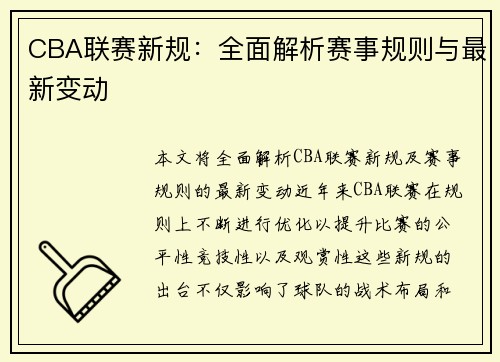 CBA联赛新规：全面解析赛事规则与最新变动