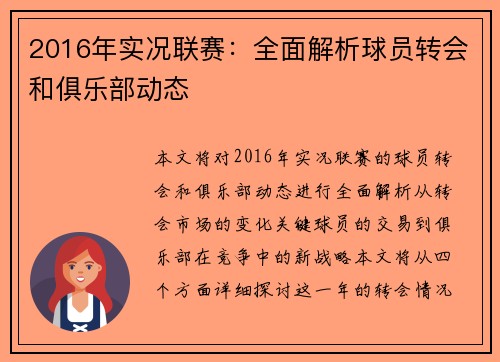 2016年实况联赛：全面解析球员转会和俱乐部动态
