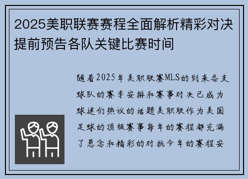 2025美职联赛赛程全面解析精彩对决提前预告各队关键比赛时间