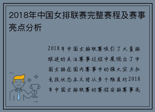 2018年中国女排联赛完整赛程及赛事亮点分析