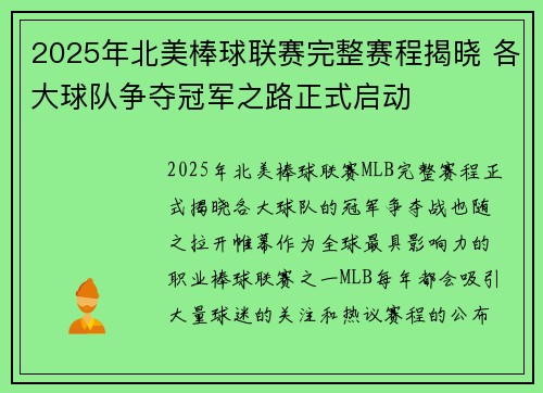 2025年北美棒球联赛完整赛程揭晓 各大球队争夺冠军之路正式启动