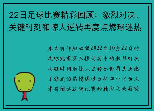 22日足球比赛精彩回顾：激烈对决、关键时刻和惊人逆转再度点燃球迷热情
