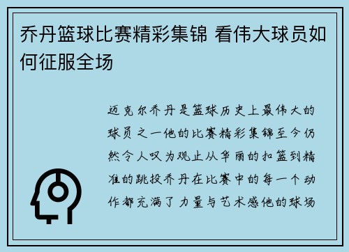 乔丹篮球比赛精彩集锦 看伟大球员如何征服全场