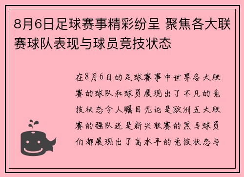 8月6日足球赛事精彩纷呈 聚焦各大联赛球队表现与球员竞技状态