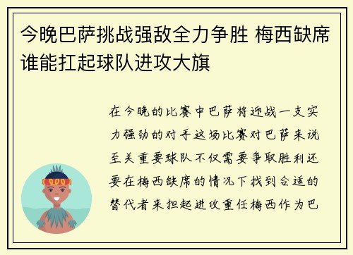 今晚巴萨挑战强敌全力争胜 梅西缺席谁能扛起球队进攻大旗