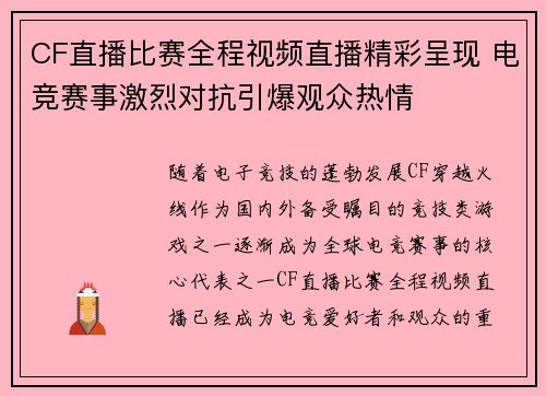 CF直播比赛全程视频直播精彩呈现 电竞赛事激烈对抗引爆观众热情