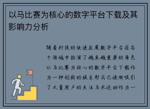 以马比赛为核心的数字平台下载及其影响力分析