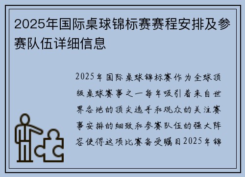 2025年国际桌球锦标赛赛程安排及参赛队伍详细信息