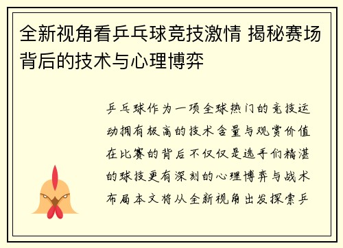 全新视角看乒乓球竞技激情 揭秘赛场背后的技术与心理博弈