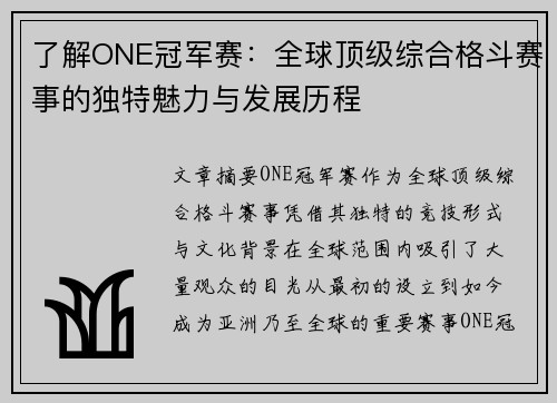 了解ONE冠军赛：全球顶级综合格斗赛事的独特魅力与发展历程