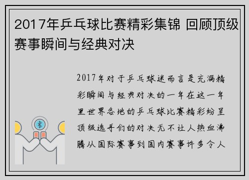 2017年乒乓球比赛精彩集锦 回顾顶级赛事瞬间与经典对决