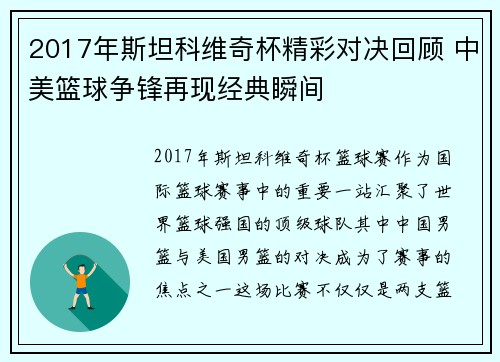 2017年斯坦科维奇杯精彩对决回顾 中美篮球争锋再现经典瞬间