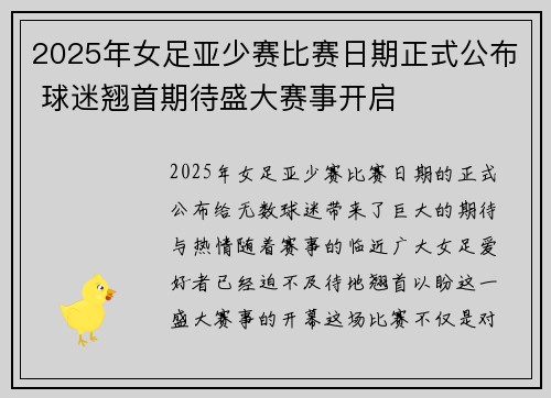 2025年女足亚少赛比赛日期正式公布 球迷翘首期待盛大赛事开启