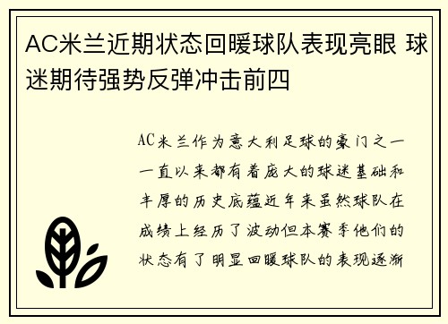 AC米兰近期状态回暖球队表现亮眼 球迷期待强势反弹冲击前四