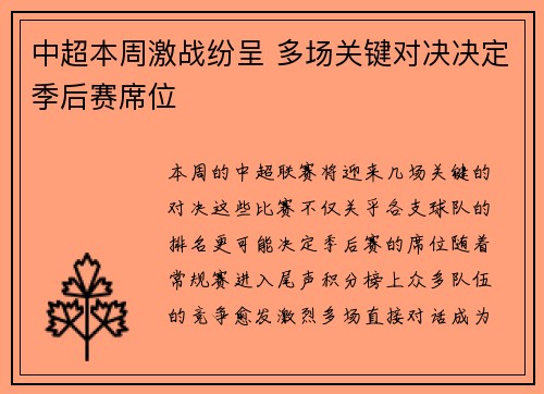 中超本周激战纷呈 多场关键对决决定季后赛席位