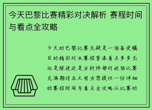 今天巴黎比赛精彩对决解析 赛程时间与看点全攻略
