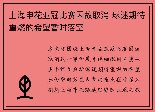 上海申花亚冠比赛因故取消 球迷期待重燃的希望暂时落空