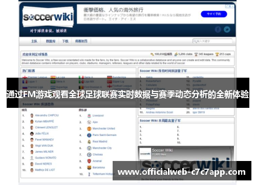通过FM游戏观看全球足球联赛实时数据与赛季动态分析的全新体验