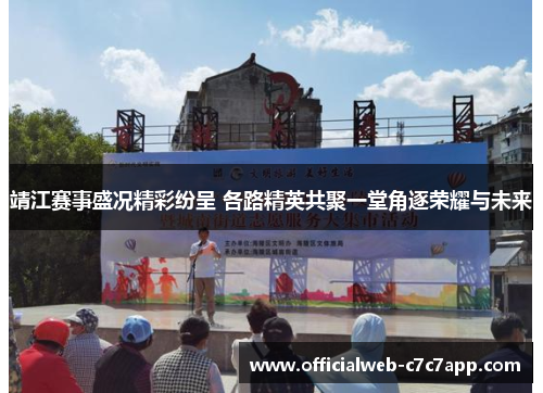 靖江赛事盛况精彩纷呈 各路精英共聚一堂角逐荣耀与未来
