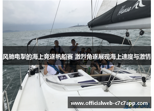 风驰电掣的海上竞逐帆船赛 激烈角逐展现海上速度与激情