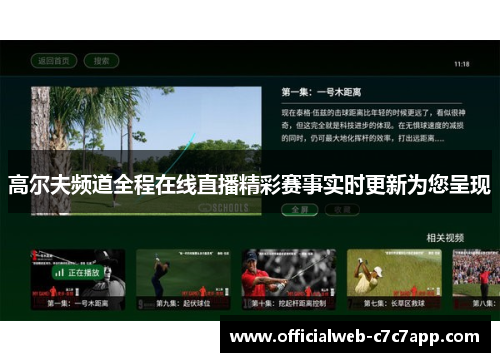 高尔夫频道全程在线直播精彩赛事实时更新为您呈现