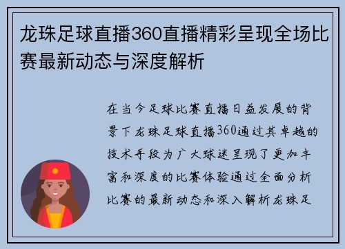 龙珠足球直播360直播精彩呈现全场比赛最新动态与深度解析