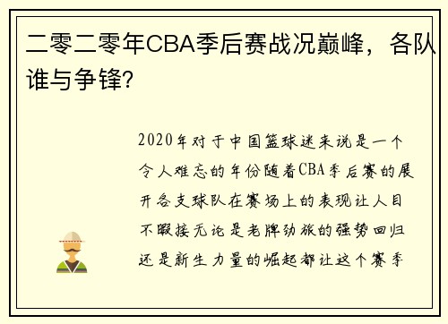 二零二零年CBA季后赛战况巅峰，各队谁与争锋？