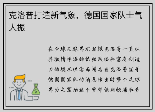 克洛普打造新气象，德国国家队士气大振
