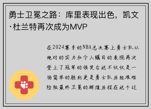 勇士卫冕之路：库里表现出色，凯文·杜兰特再次成为MVP