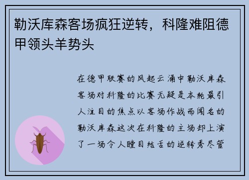 勒沃库森客场疯狂逆转，科隆难阻德甲领头羊势头