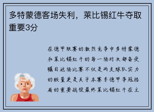 多特蒙德客场失利，莱比锡红牛夺取重要3分