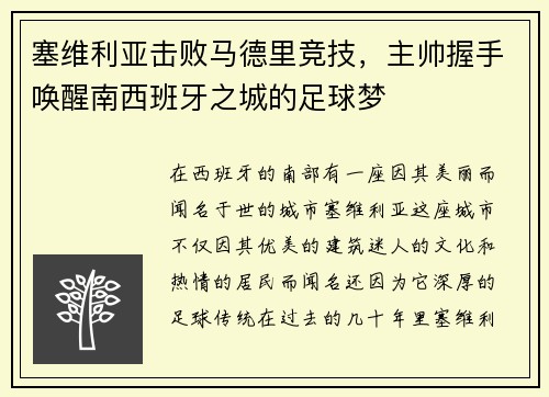 塞维利亚击败马德里竞技，主帅握手唤醒南西班牙之城的足球梦