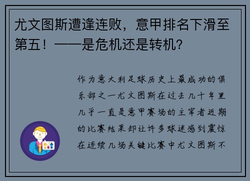 尤文图斯遭逢连败，意甲排名下滑至第五！——是危机还是转机？