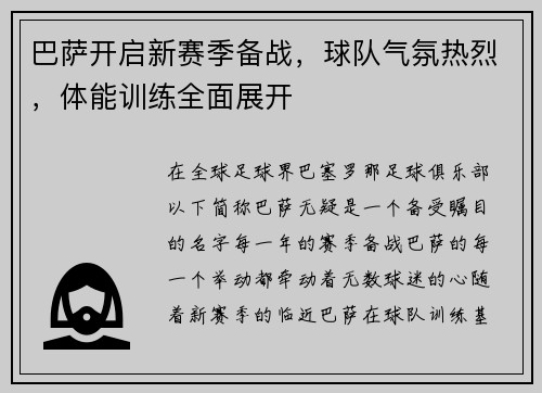 巴萨开启新赛季备战，球队气氛热烈，体能训练全面展开