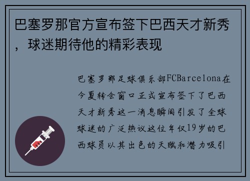 巴塞罗那官方宣布签下巴西天才新秀，球迷期待他的精彩表现
