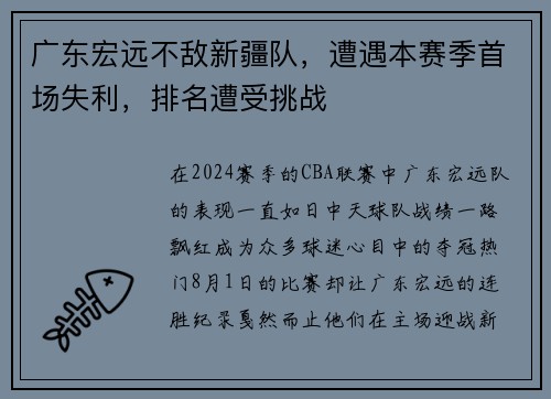 广东宏远不敌新疆队，遭遇本赛季首场失利，排名遭受挑战