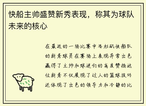 快船主帅盛赞新秀表现，称其为球队未来的核心
