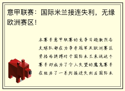 意甲联赛：国际米兰接连失利，无缘欧洲赛区！