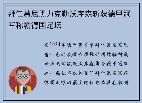 拜仁慕尼黑力克勒沃库森斩获德甲冠军称霸德国足坛