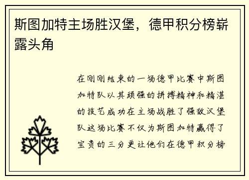 斯图加特主场胜汉堡，德甲积分榜崭露头角