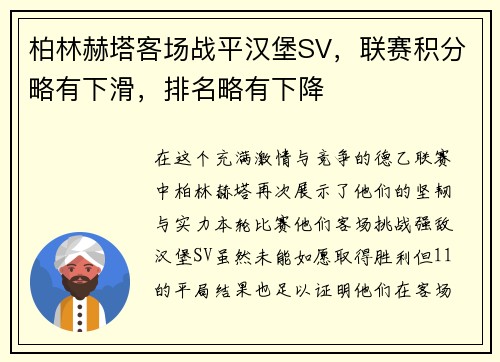 柏林赫塔客场战平汉堡SV，联赛积分略有下滑，排名略有下降