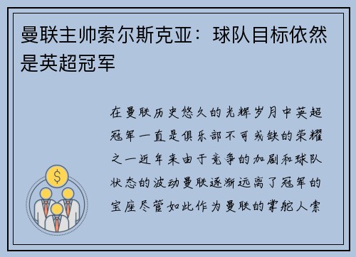 曼联主帅索尔斯克亚：球队目标依然是英超冠军
