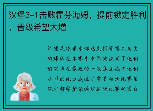 汉堡3-1击败霍芬海姆，提前锁定胜利，晋级希望大增
