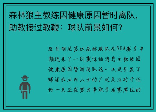 森林狼主教练因健康原因暂时离队，助教接过教鞭：球队前景如何？